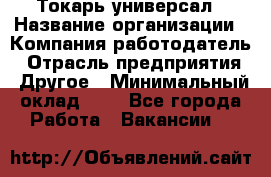 Токарь-универсал › Название организации ­ Компания-работодатель › Отрасль предприятия ­ Другое › Минимальный оклад ­ 1 - Все города Работа » Вакансии   